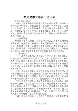 公安局教育培训工作计划