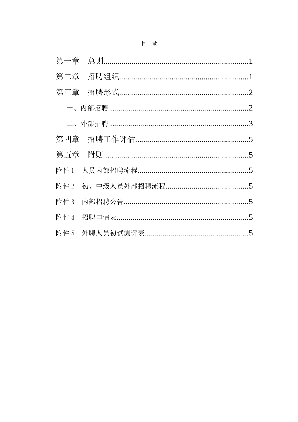 某某集团招聘制度_第2页
