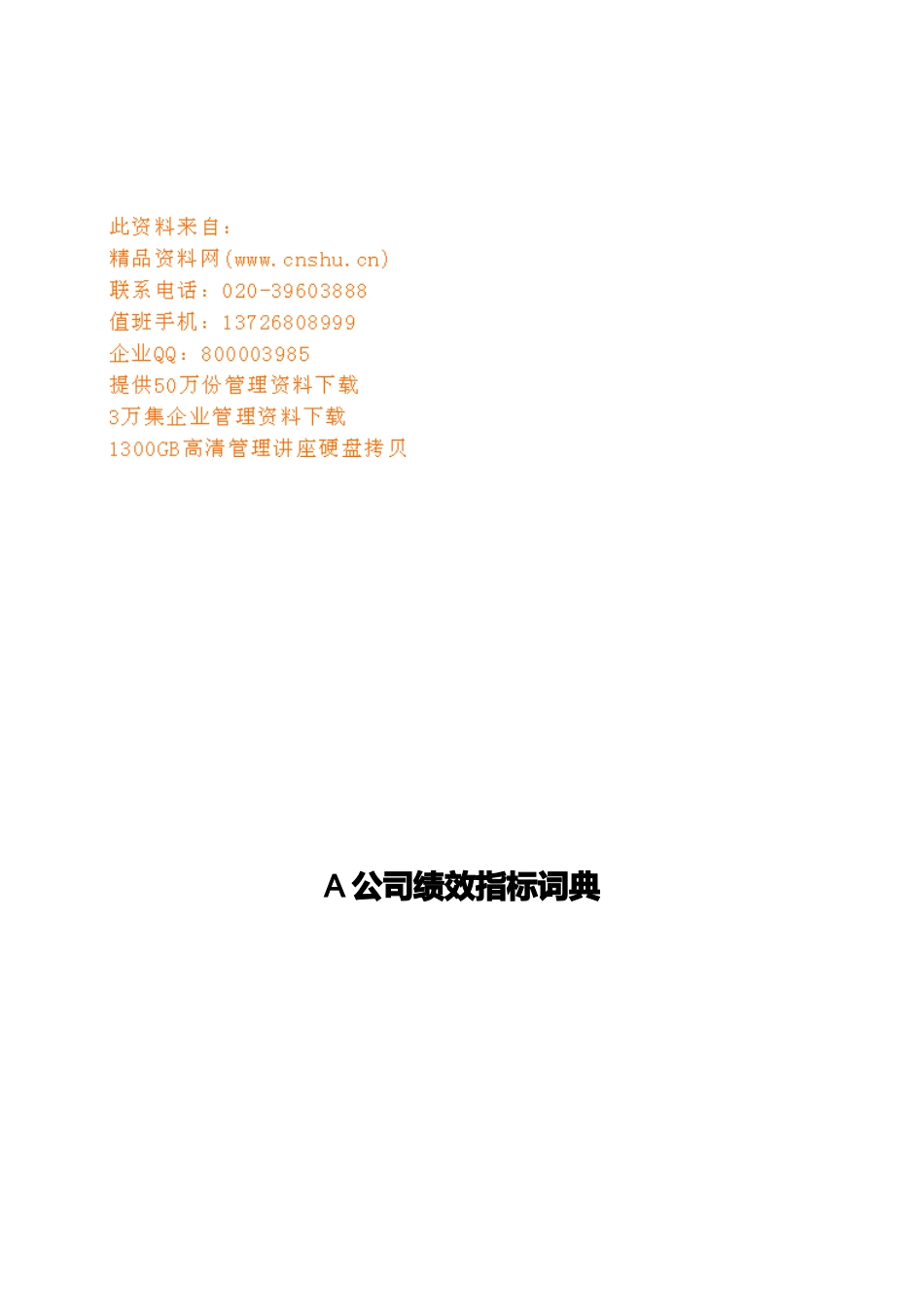 某有限公司绩效指标词典_第1页