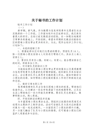 关于秘书的工作计划