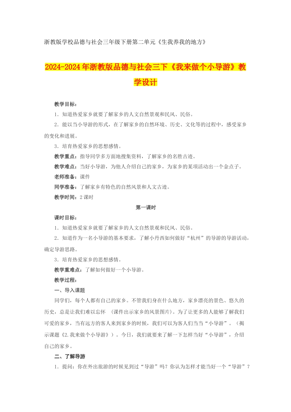 2024-2024年浙教版品德与社会三下《我来做个小导游》教学设计_第1页