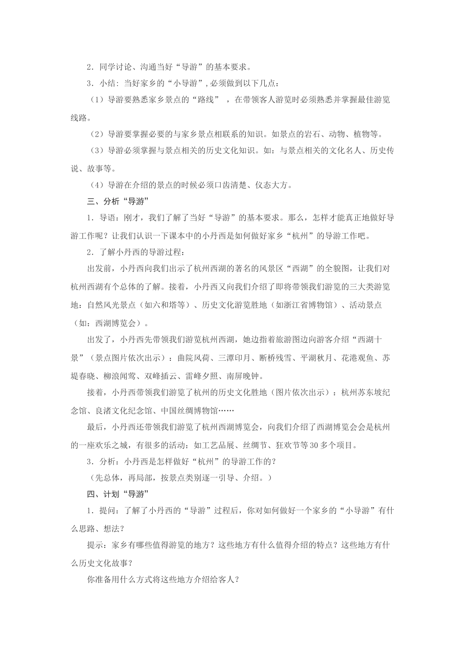 2024-2024年浙教版品德与社会三下《我来做个小导游》教学设计_第2页