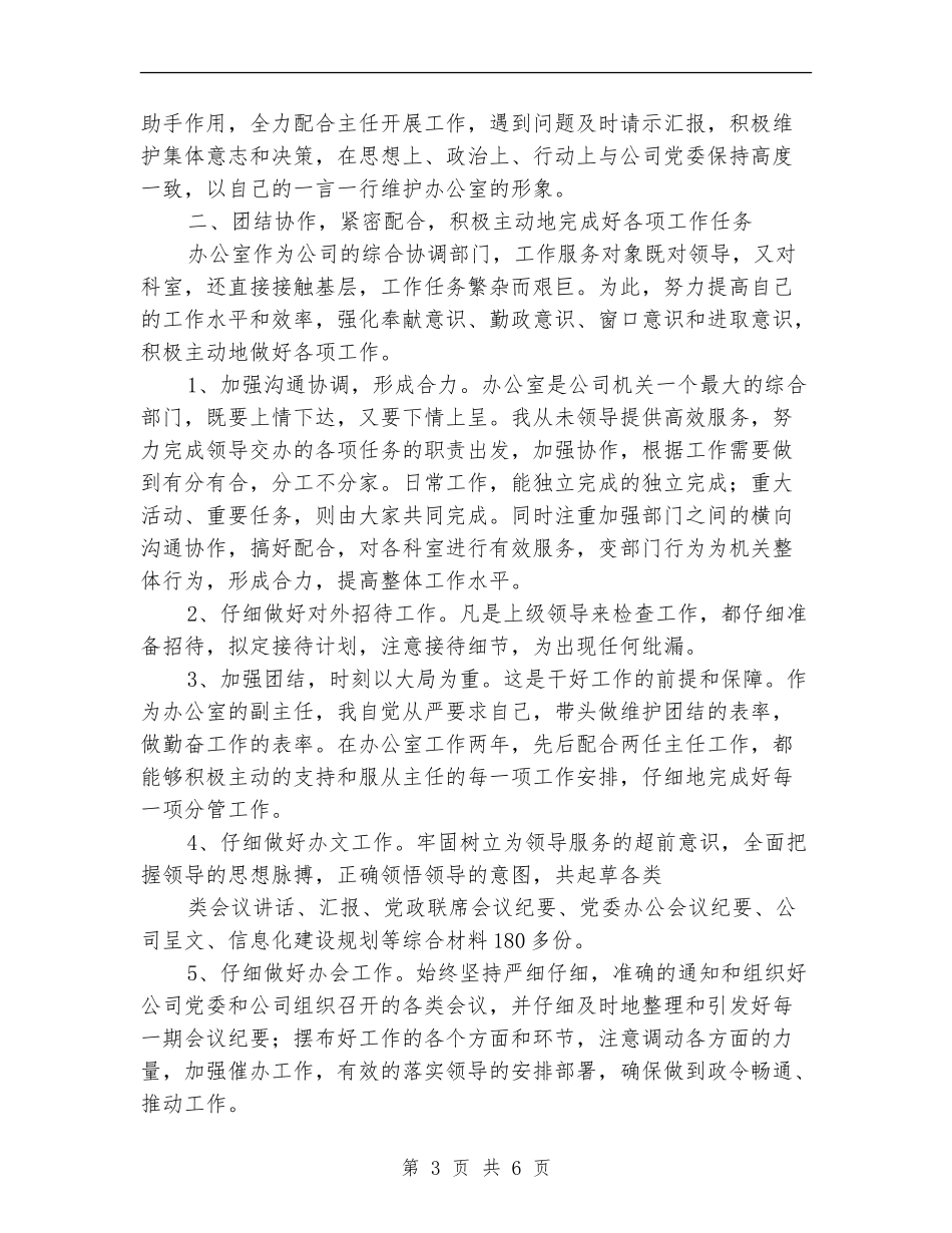 公司办公室副主任的年终总结报告_第3页