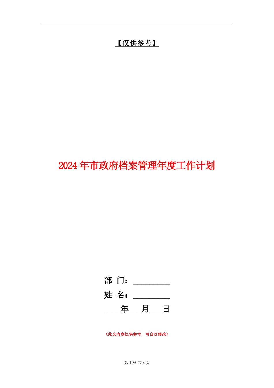 2024年市政府档案管理年度工作计划_第1页
