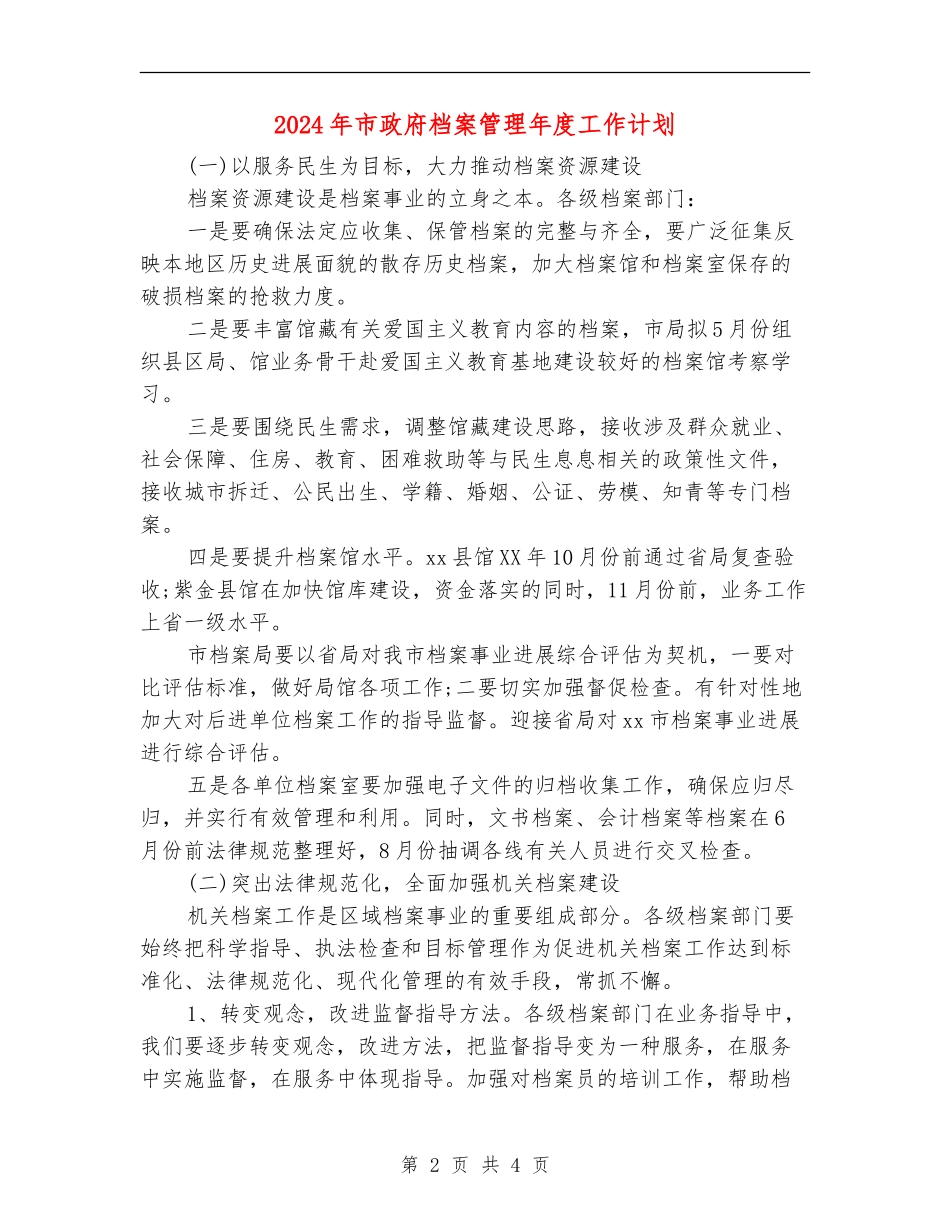 2024年市政府档案管理年度工作计划_第2页