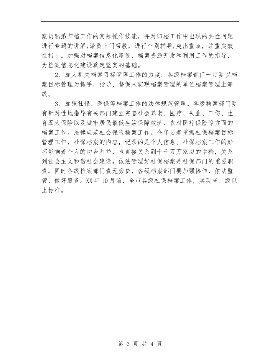 2024年市政府档案管理年度工作计划_第3页