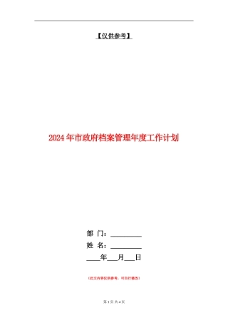 2024年市政府档案管理年度工作计划