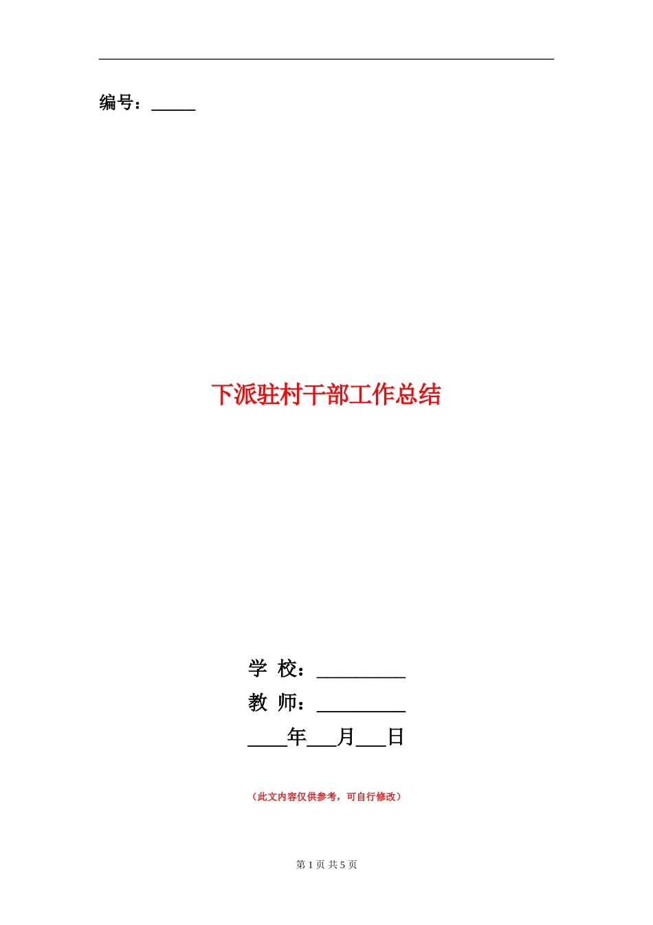 下派驻村干部工作总结【新版】_第1页