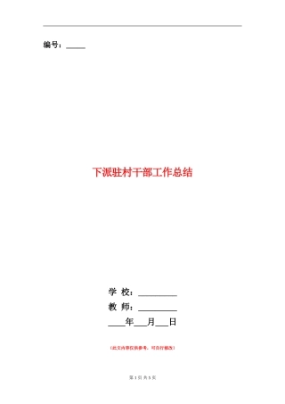 下派驻村干部工作总结【新版】