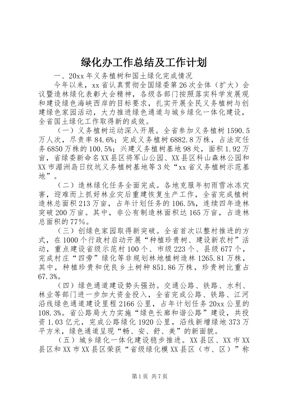 绿化办工作总结及工作计划_第1页