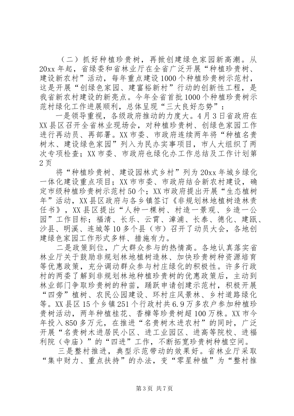 绿化办工作总结及工作计划_第3页