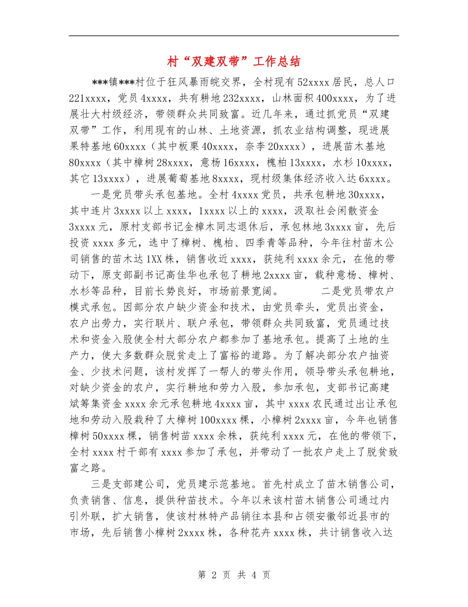 村“双建双带”工作总结_第2页