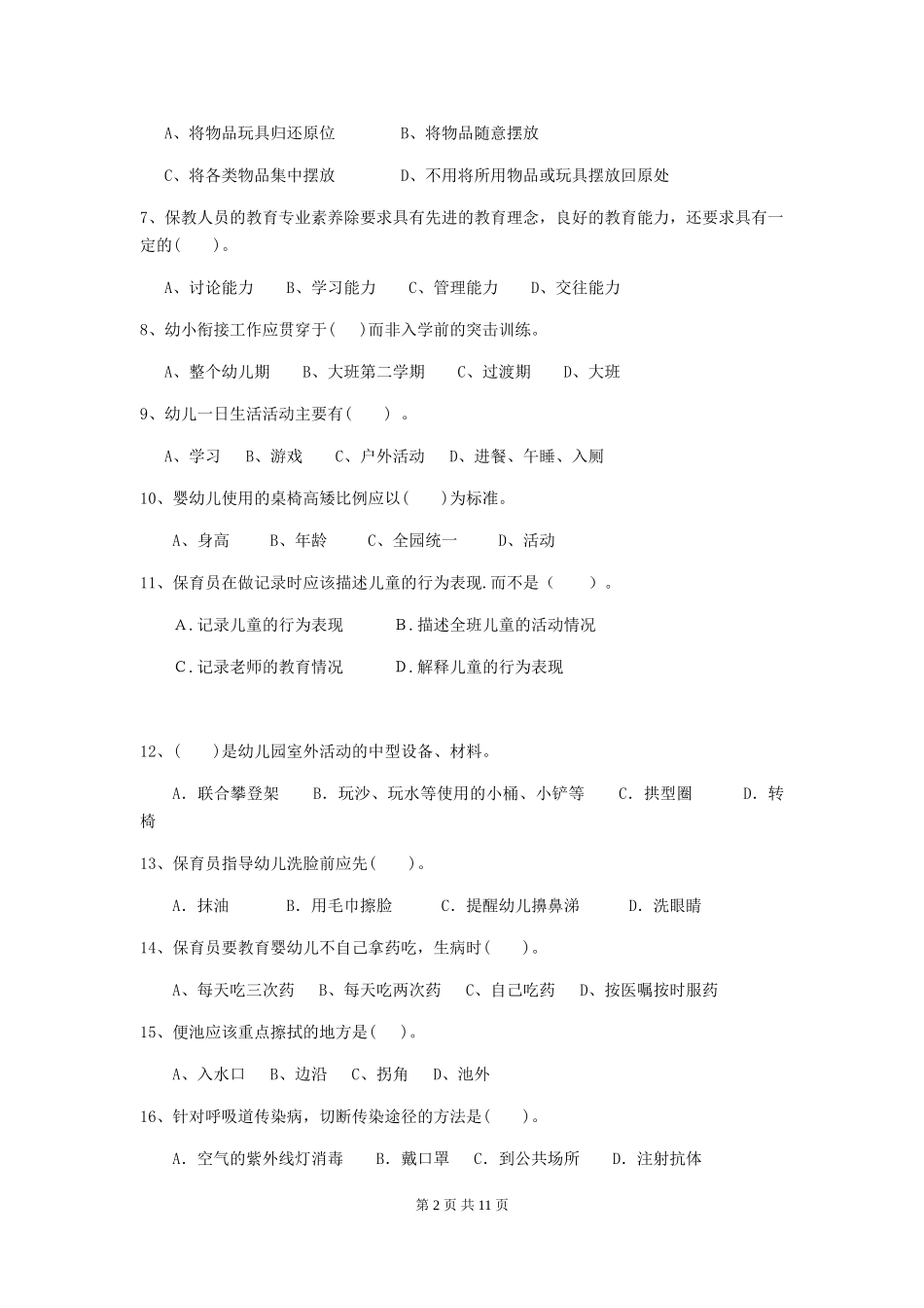2019年幼儿园保育员三级职业技能考试试题_第2页