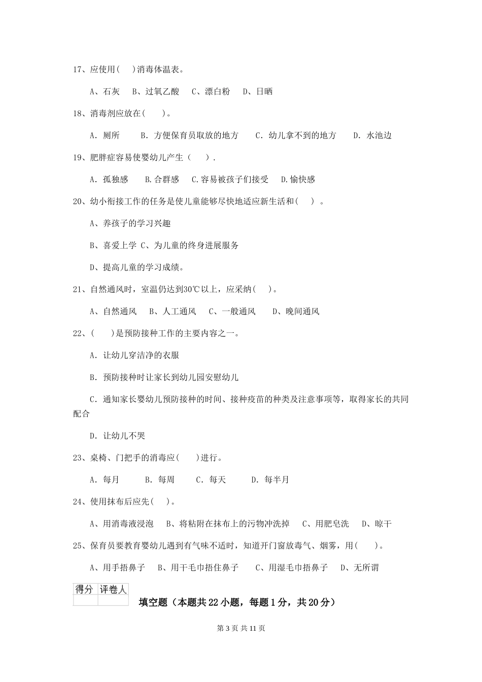 2019年幼儿园保育员三级职业技能考试试题_第3页