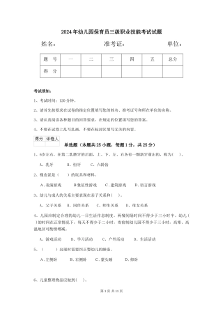 2019年幼儿园保育员三级职业技能考试试题