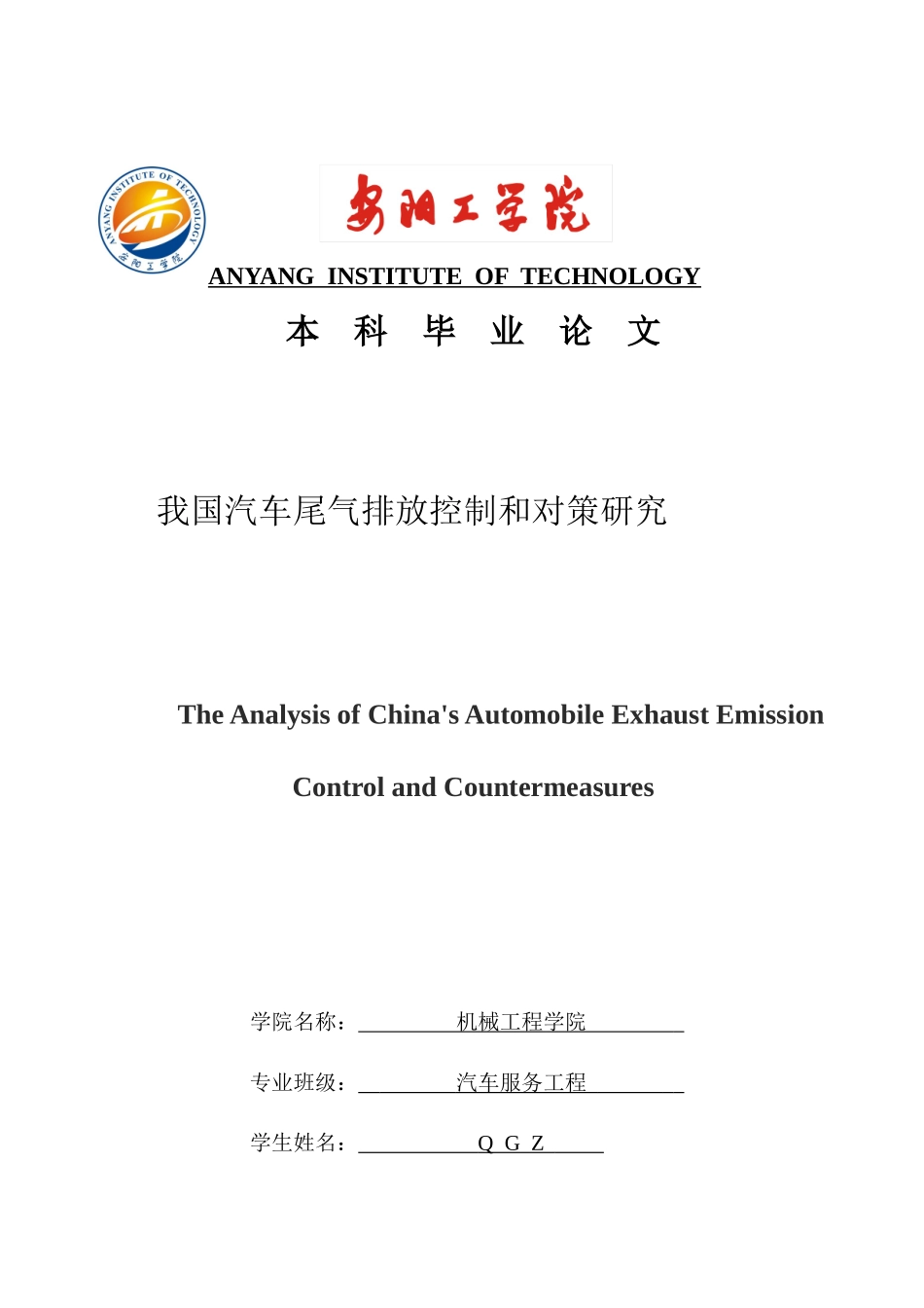 我国汽车尾气排放控制和对策研究_第1页