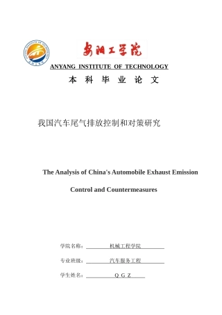 我国汽车尾气排放控制和对策研究