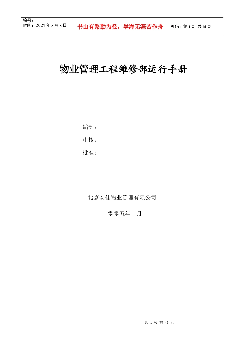 物业管理工程维修部运行手册(doc 48页)_第1页