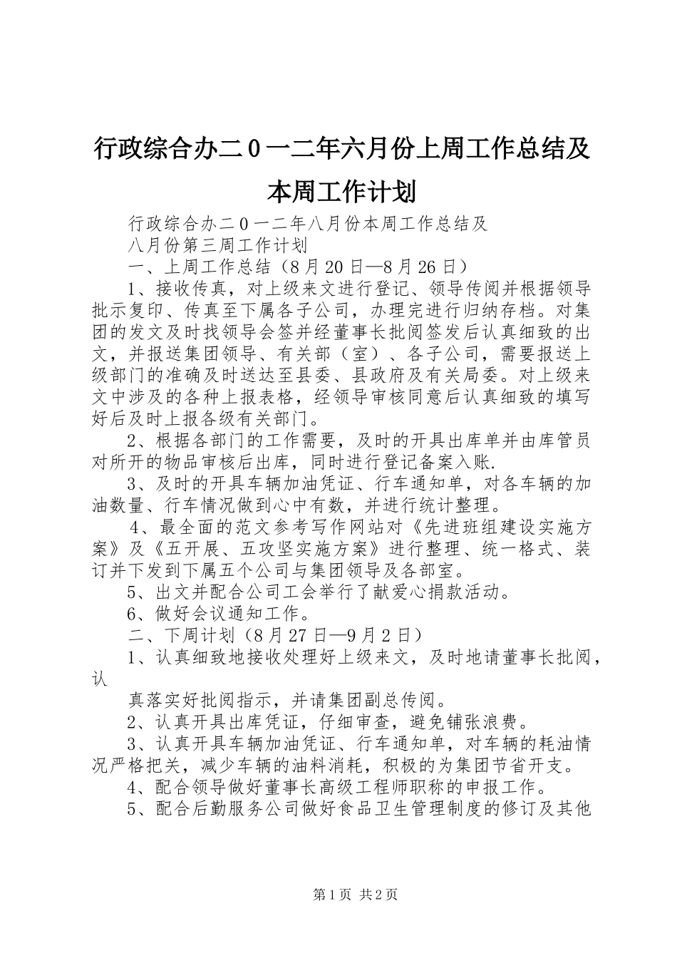 行政综合办二0一二年六月份上周工作总结及本周工作计划_第1页