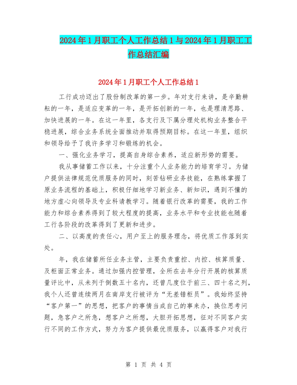 2024年1月职工个人工作总结1与2024年1月职工工作总结汇编_第1页