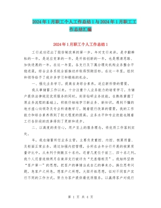 2024年1月职工个人工作总结1与2024年1月职工工作总结汇编