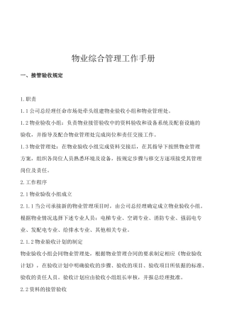 物业综合管理工作手册