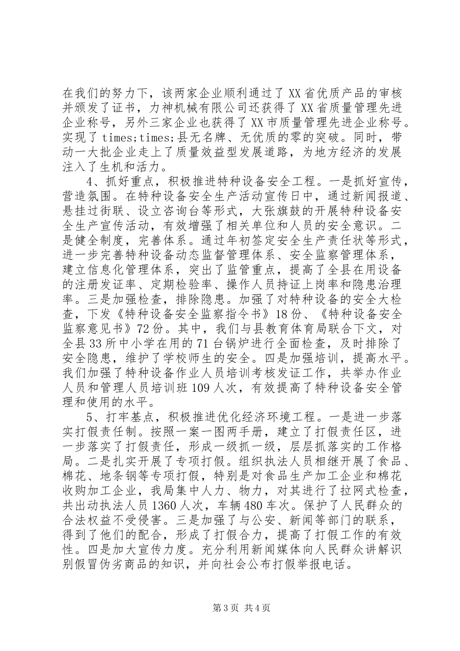 年质监局工作总结及年计划打算_第3页