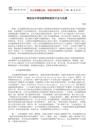 物权法中浮动抵押制度的不足与完善