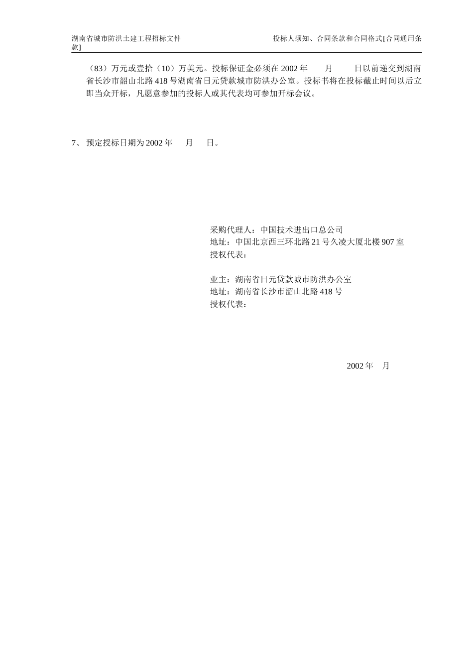 湖南防洪土建招标商务标书（中文版0701)_第2页