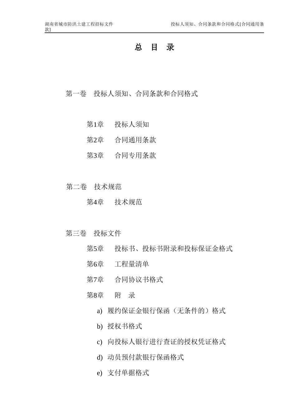 湖南防洪土建招标商务标书（中文版0701)_第3页