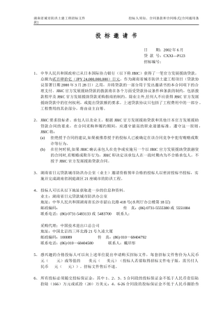 湖南防洪土建招标商务标书（中文版0701)