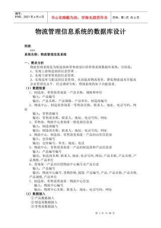 物流管理系统的SQL数据库设计(含代码)