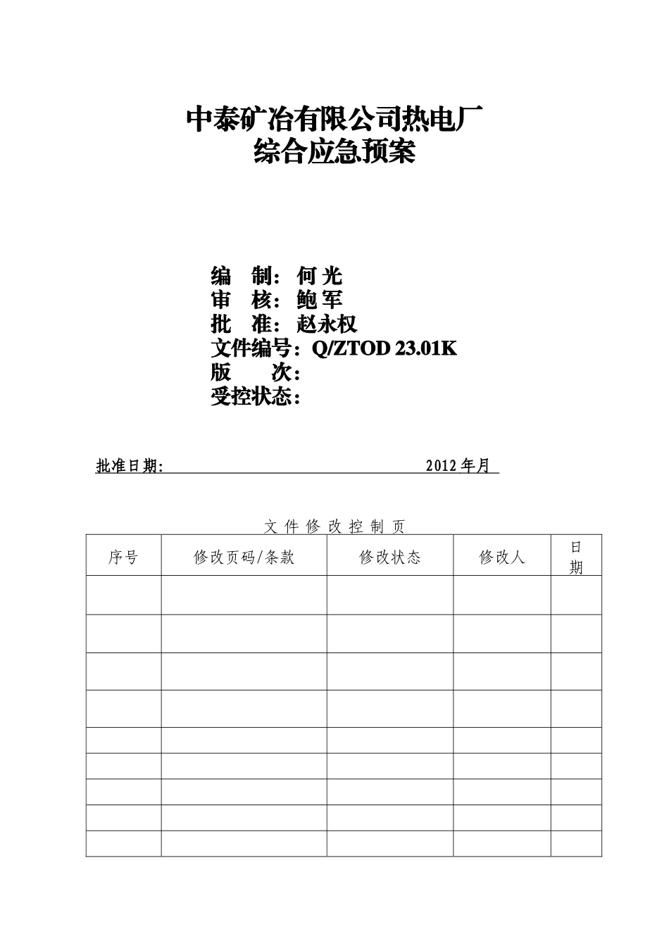 热电厂综合应急预案_第1页