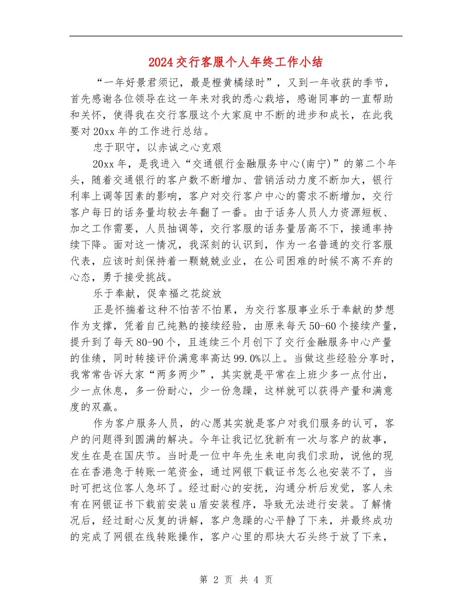 2024交行客服个人年终工作小结_第2页