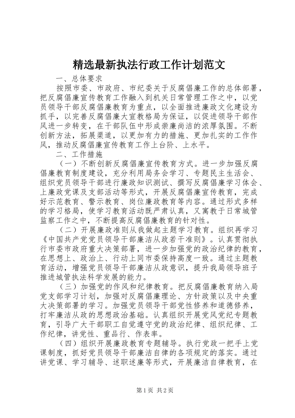 精选最新执法行政工作计划范文_第1页