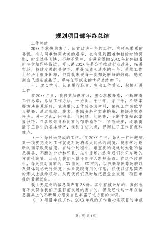 规划项目部年终总结