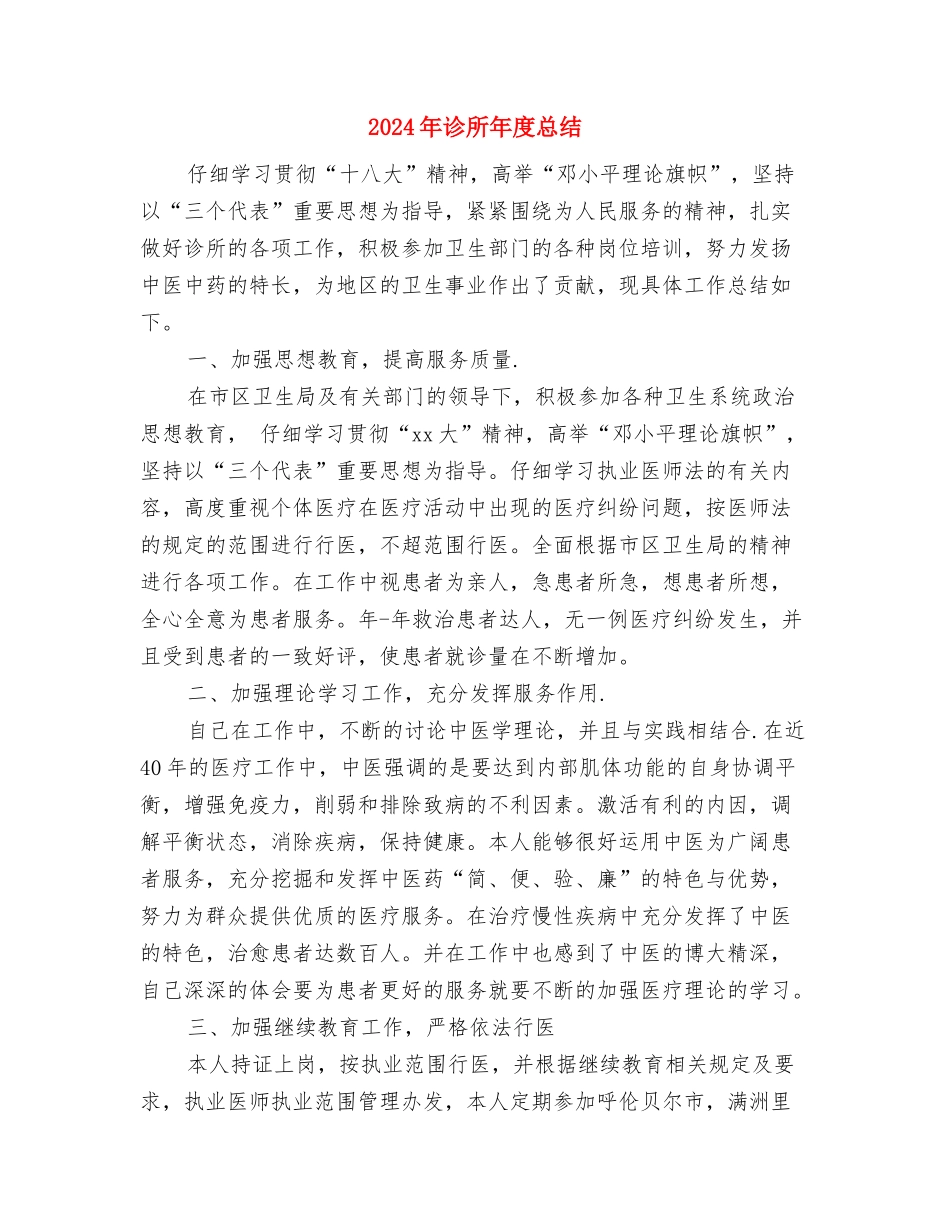 2024年评职称学术年度总结范文与2024年诊所年度总结汇编_第3页