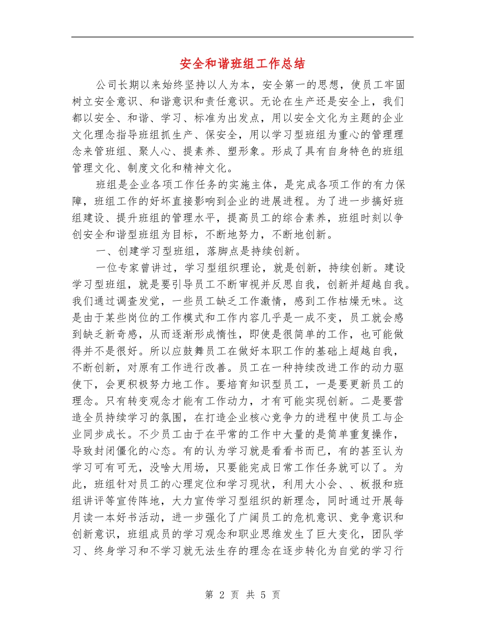 安全和谐班组工作总结_第2页