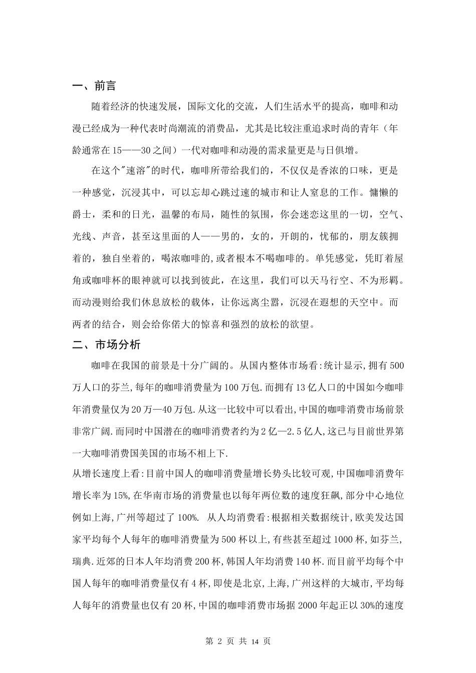 漫游动漫咖啡吧策划_第2页