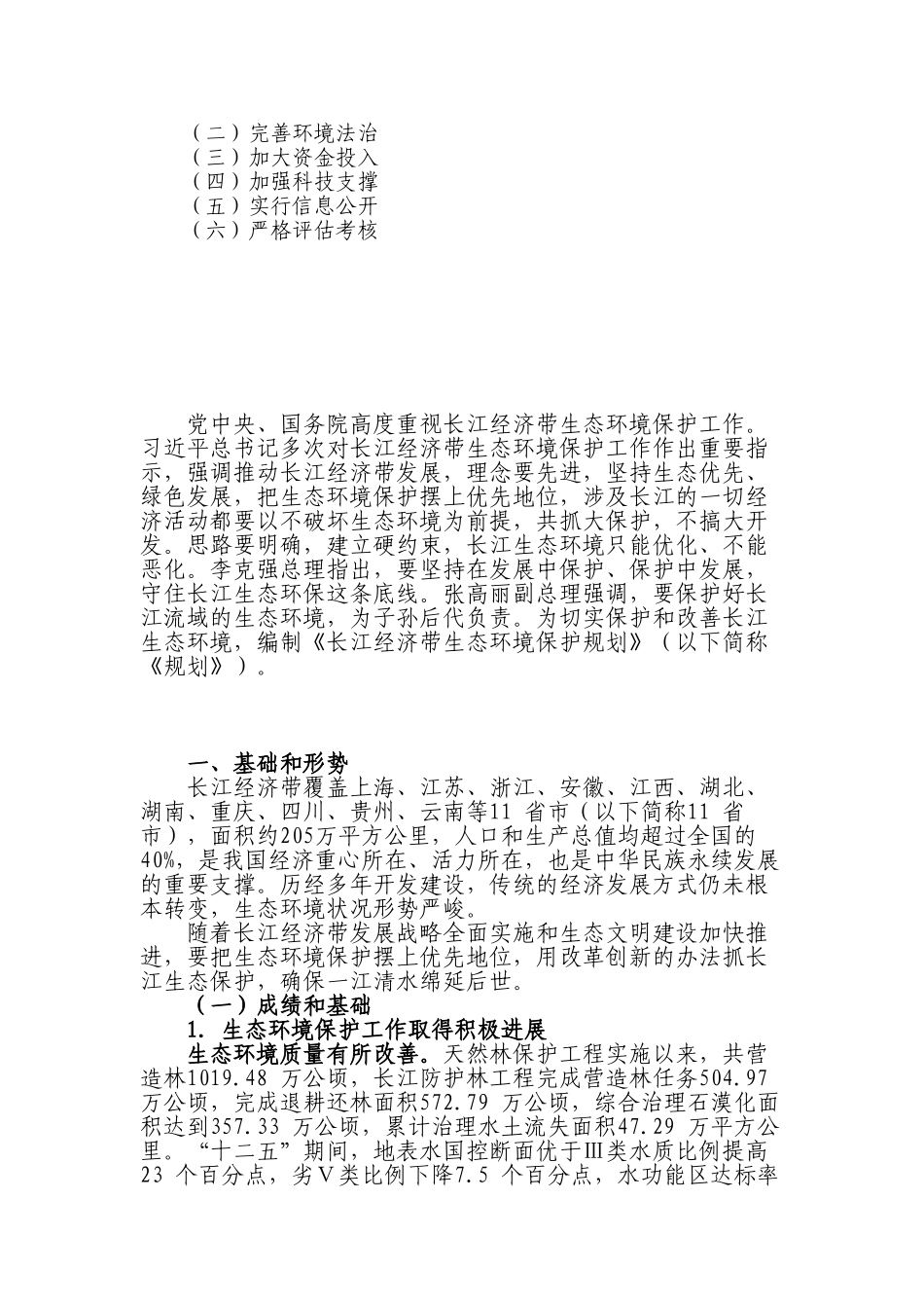长江经济带生态环境保护规划(51页)_第2页