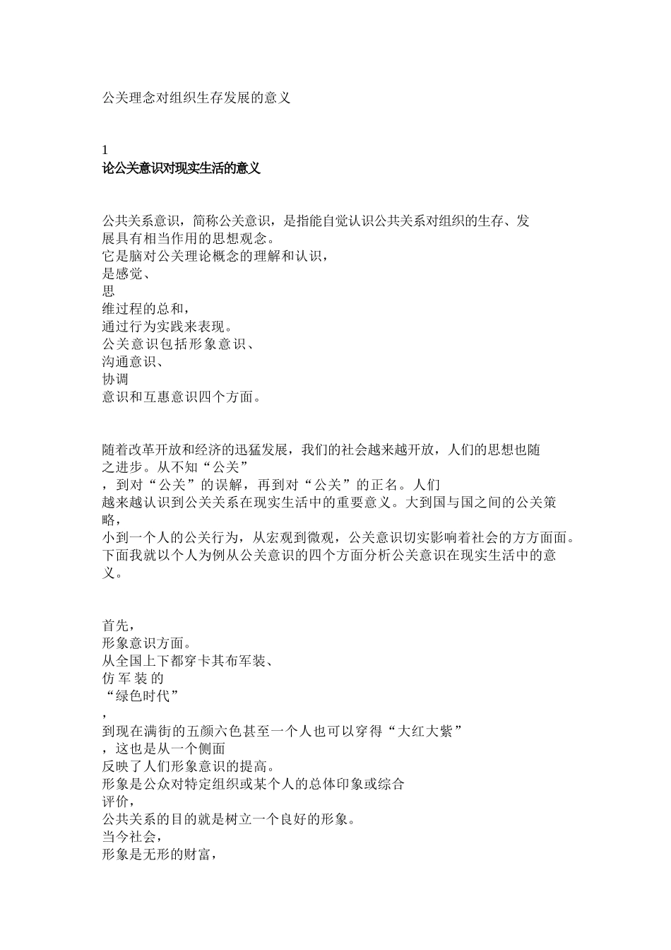 公关理念对组织生存发展的意义_第1页