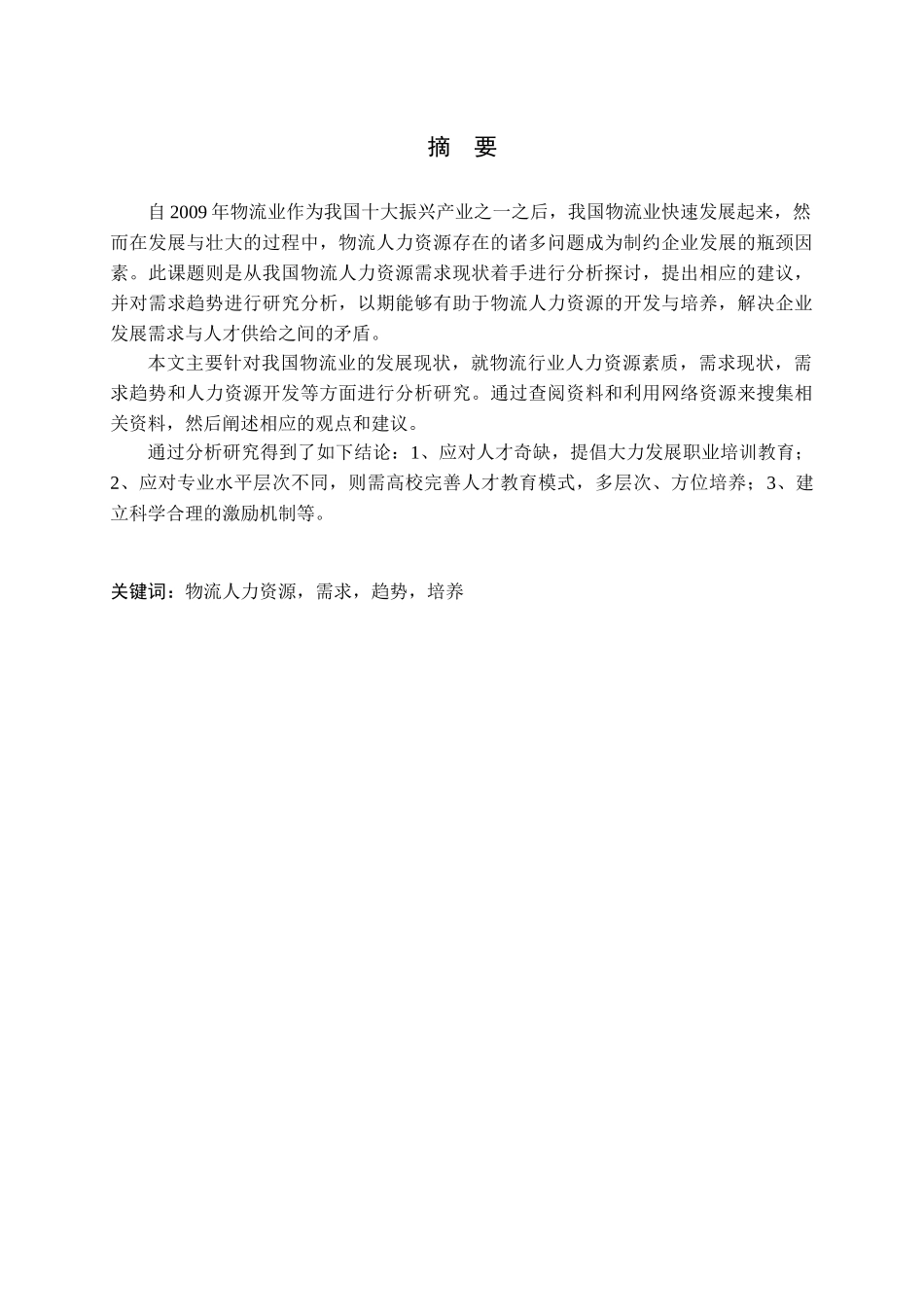 物流业人力资源需求现状及趋势研究_第1页