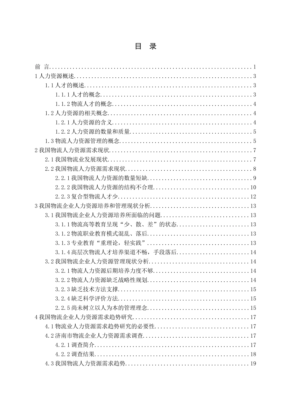 物流业人力资源需求现状及趋势研究_第3页