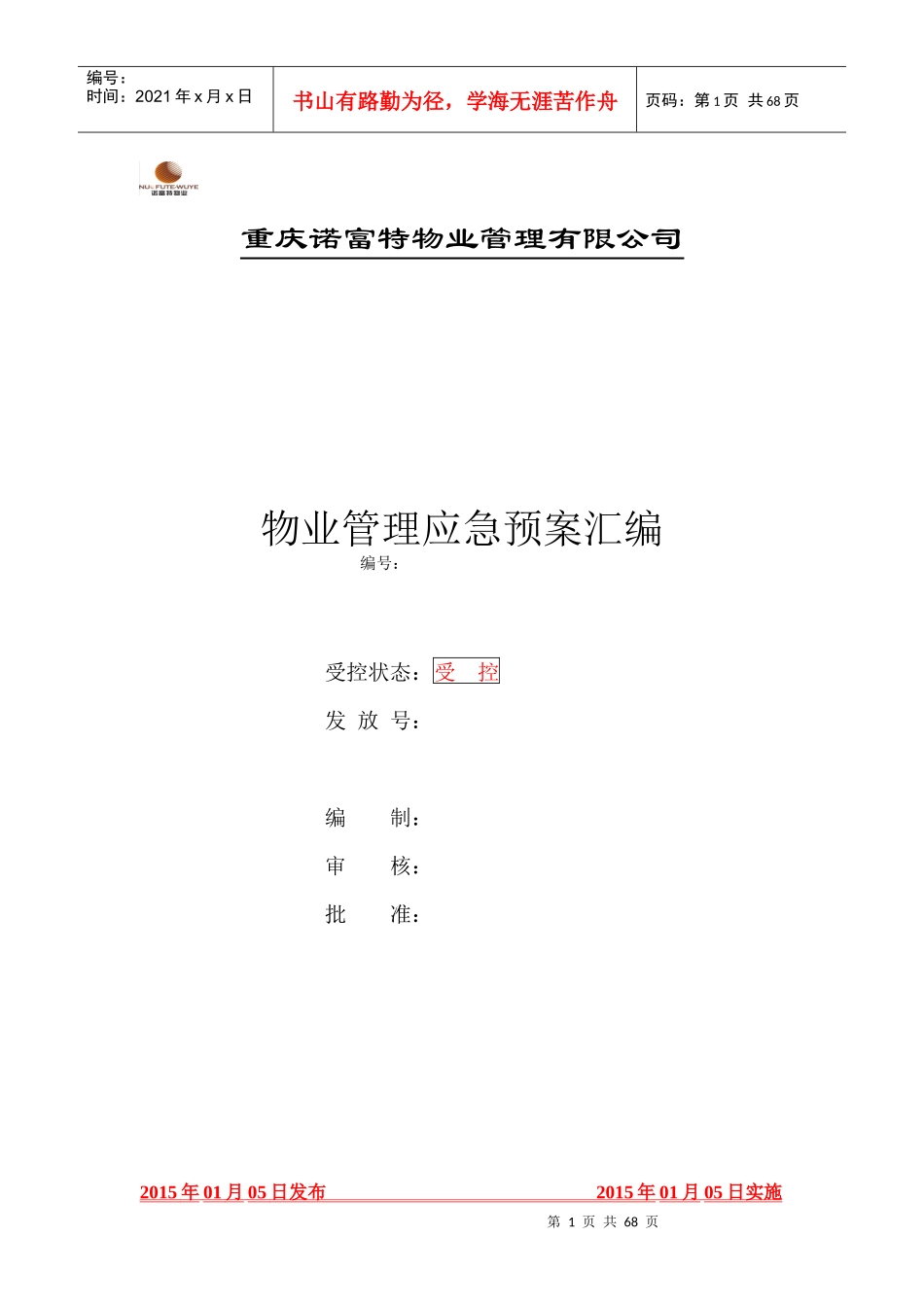 物业管理应急预案参照_第1页