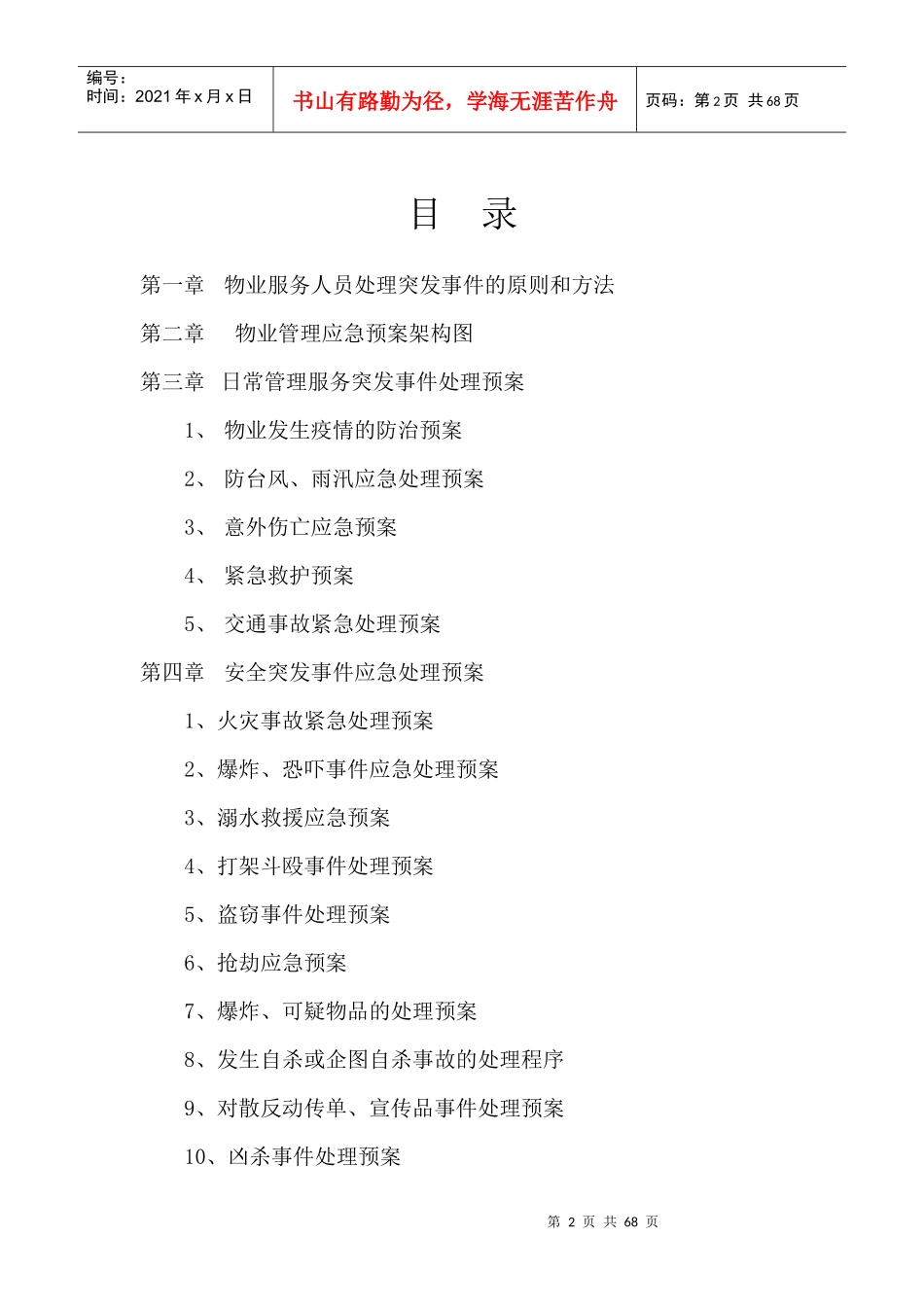 物业管理应急预案参照_第2页