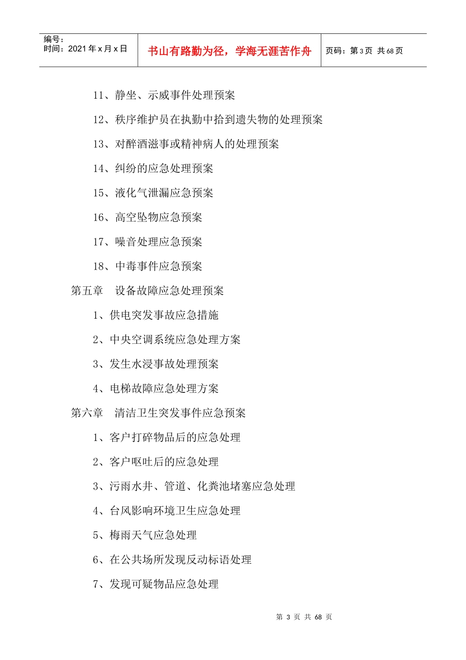 物业管理应急预案参照_第3页