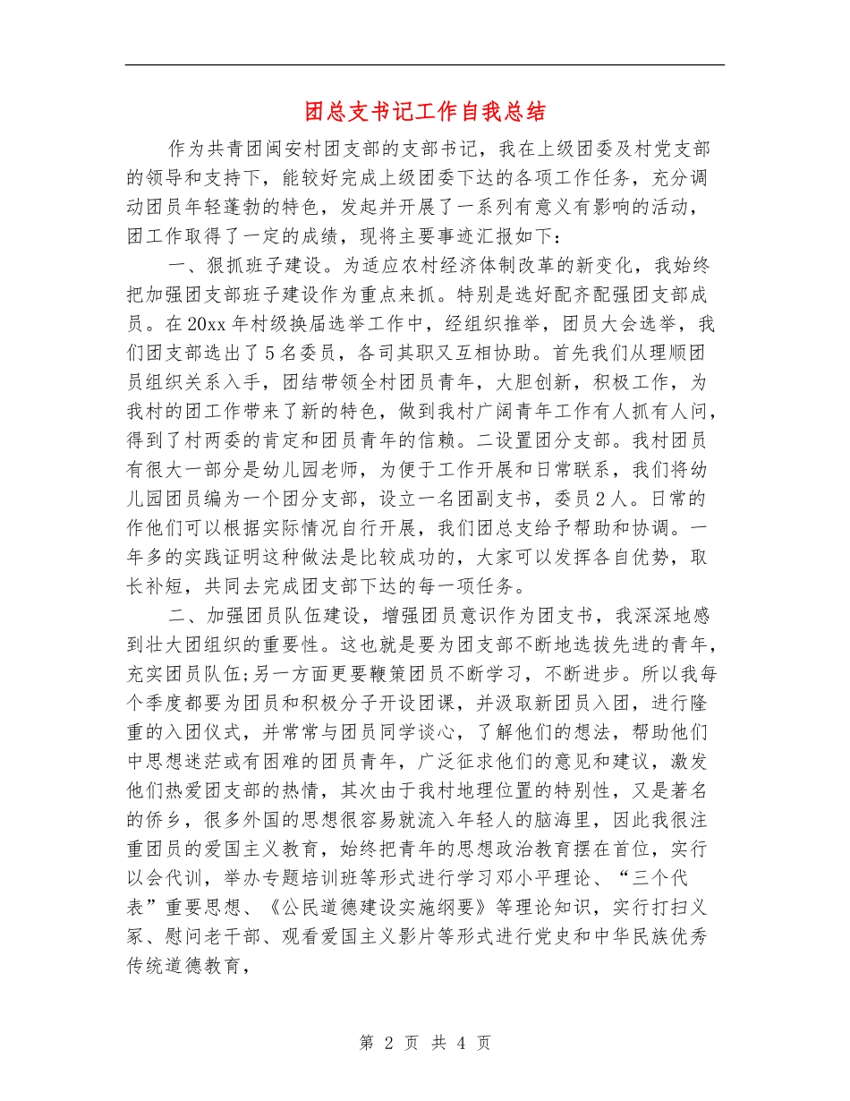 团总支书记工作自我总结_第2页