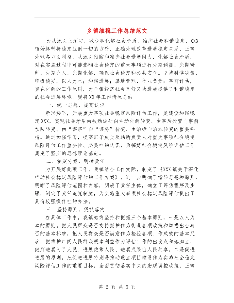 乡镇维稳工作总结范文【最新版】_第2页