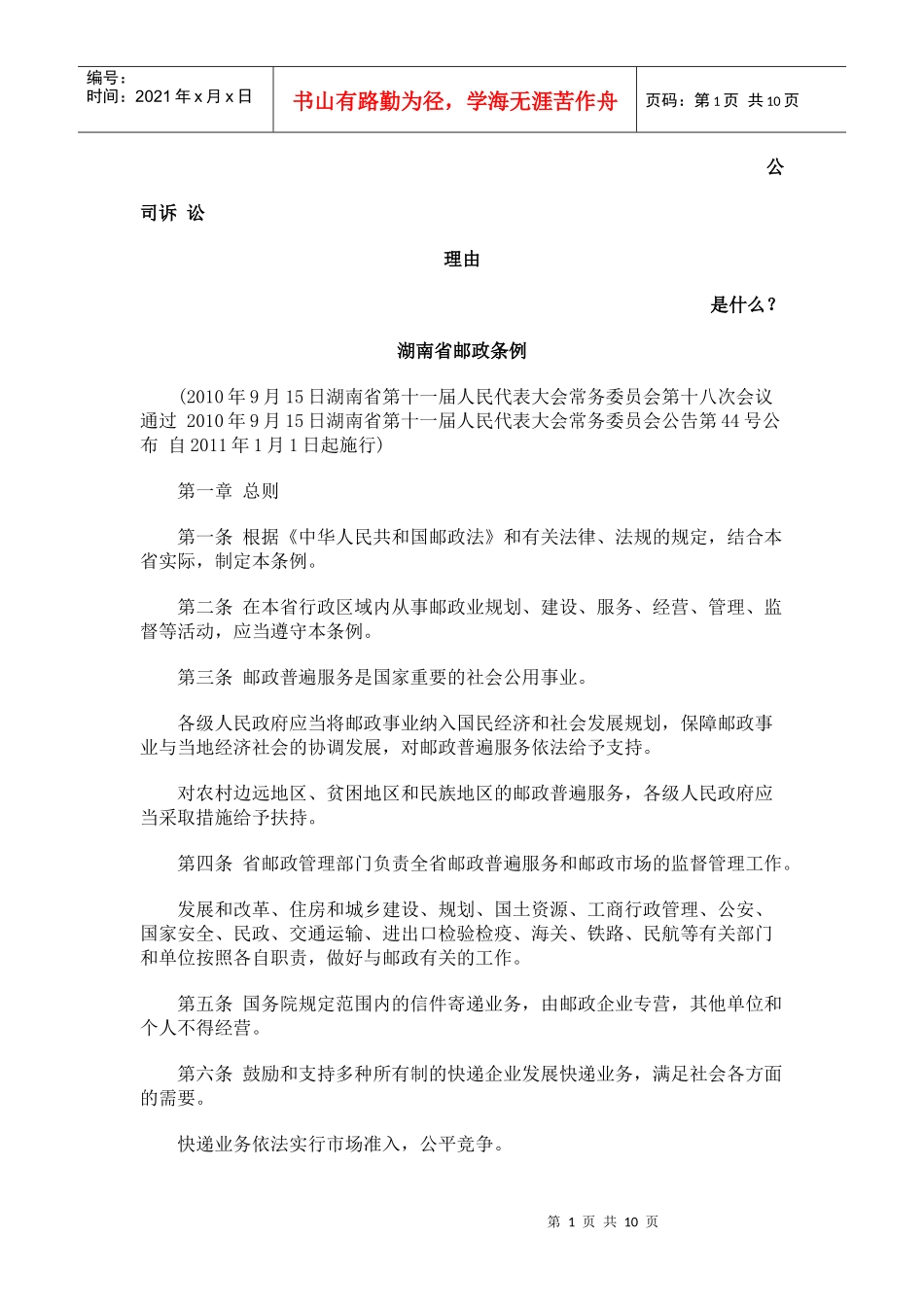 湖南省邮政条例发展与协调_第1页