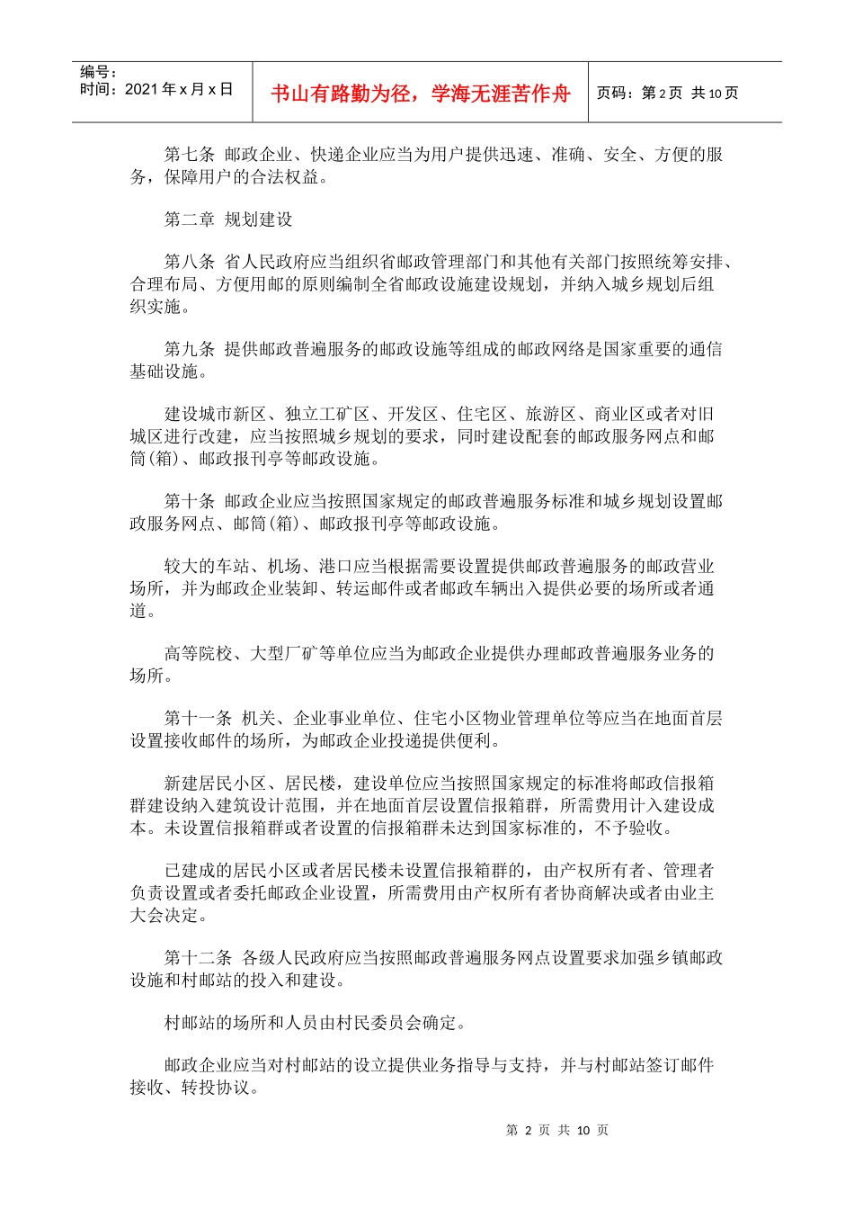 湖南省邮政条例发展与协调_第2页